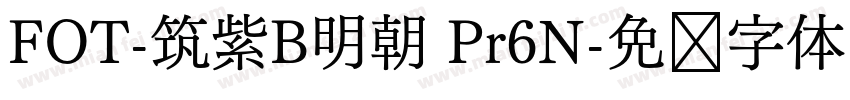 FOT-筑紫B明朝 Pr6N字体转换